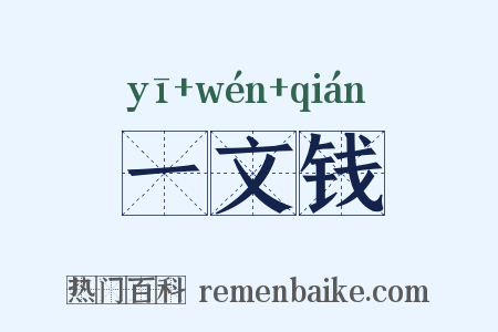 一文钱是什么意思的图片